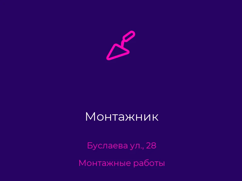 Монтажник