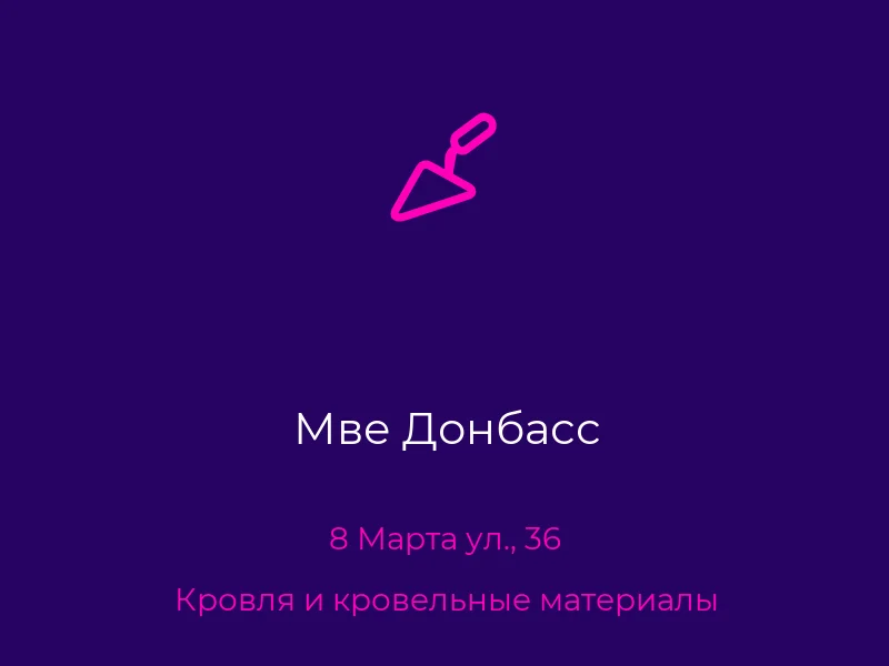 Мве Донбасс