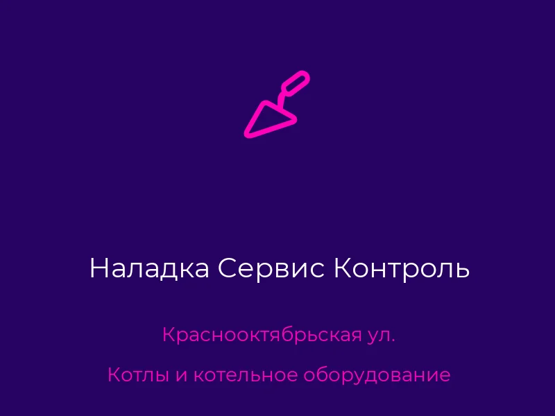 Наладка Сервис Контроль