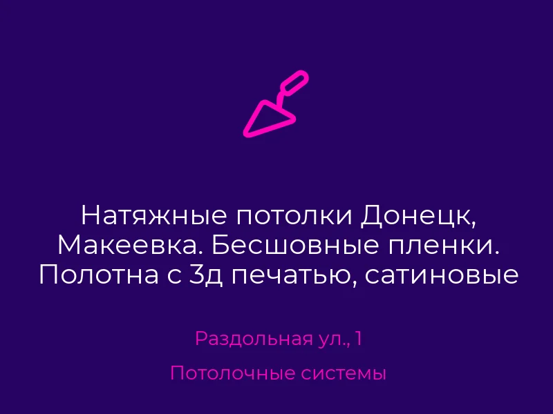Натяжные потолки Донецк, Макеевка. Бесшовные пленки. Полотна с 3д печатью, сатиновые потолки, огромный выбор материалов и цветов. Все потолки сертифицированные. Гарантия!