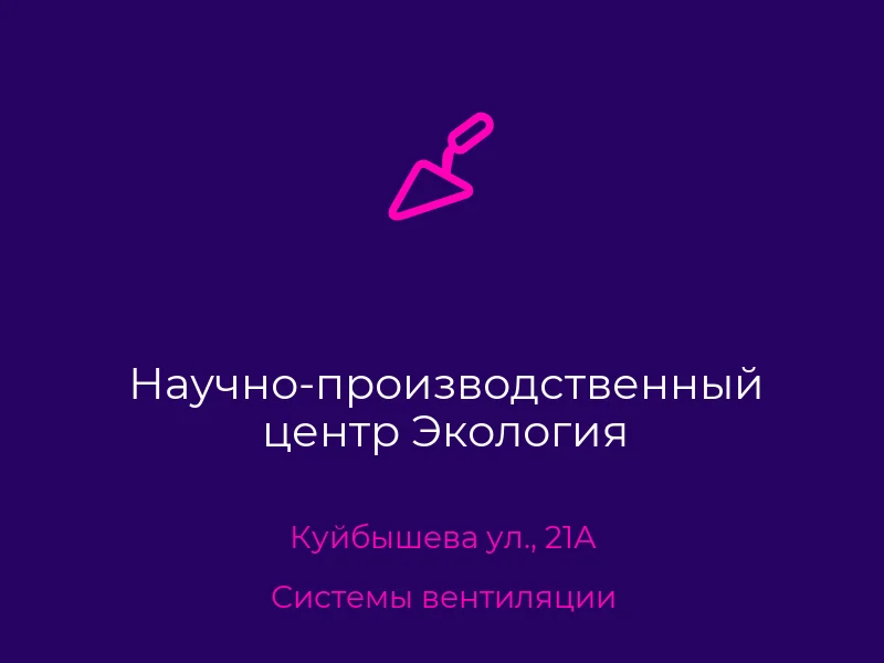 Научно-производственный центр Экология