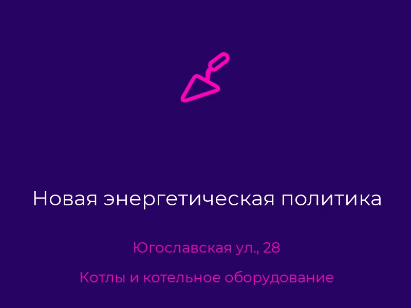 Новая энергетическая политика