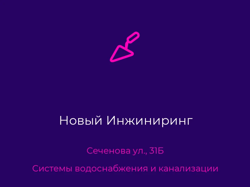 Новый Инжиниринг