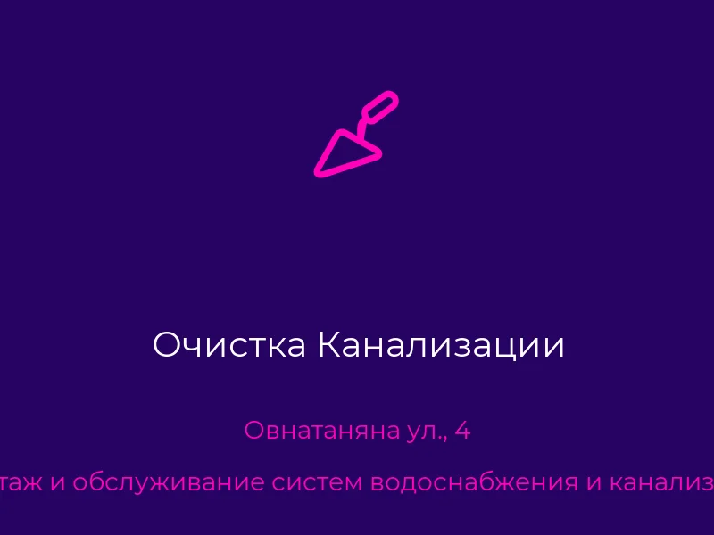 Очистка Канализации