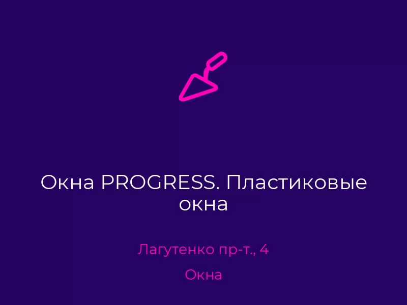Окна PROGRESS. Пластиковые окна