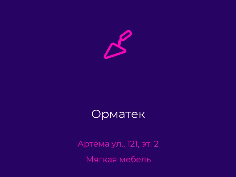 Орматек