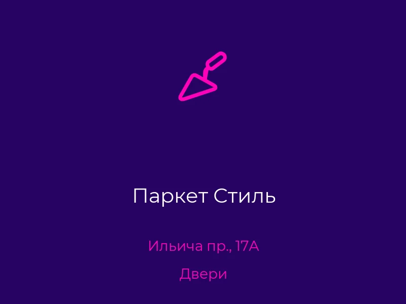 Паркет Стиль