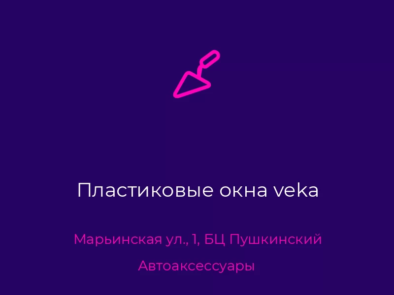 Пластиковые окна veka. Донецк. Автоаксессуары