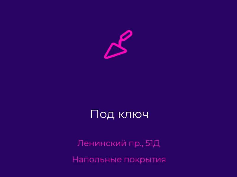 Под ключ