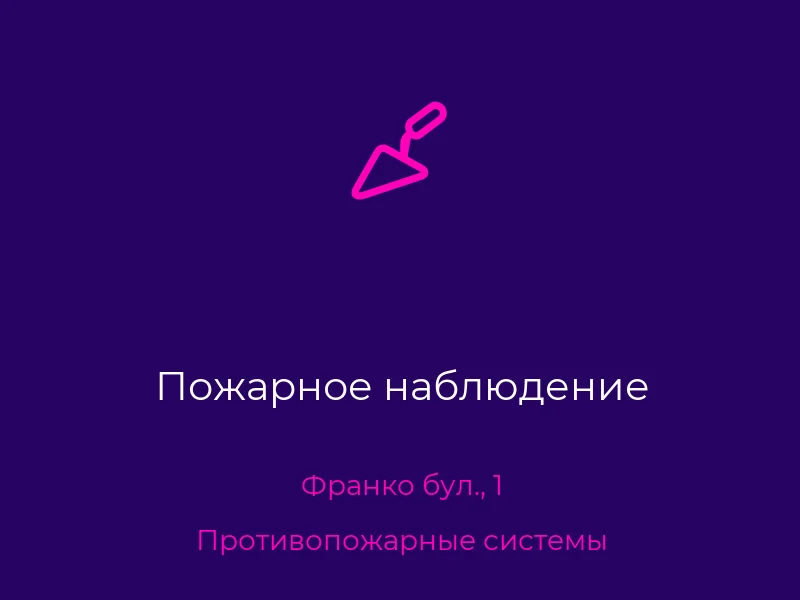 Пожарное наблюдение