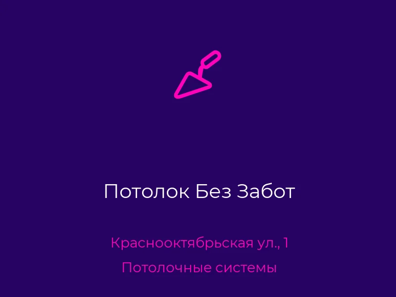 Потолок Без Забот
