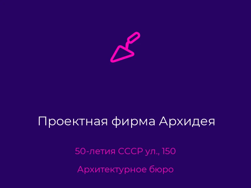 Проектная фирма Архидея