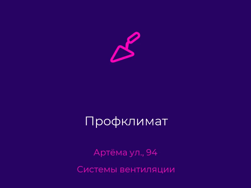 Профклимат