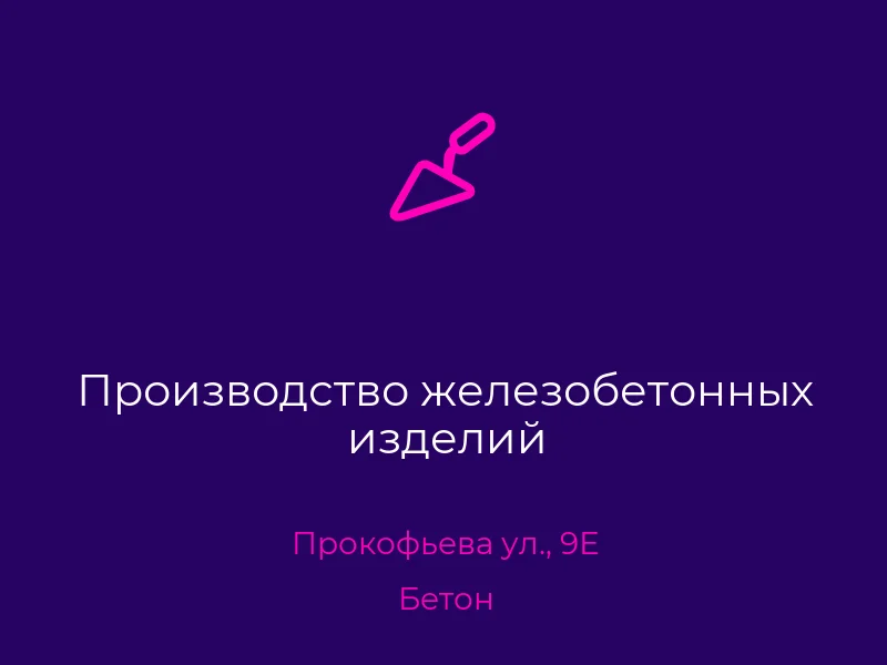 Производство железобетонных изделий