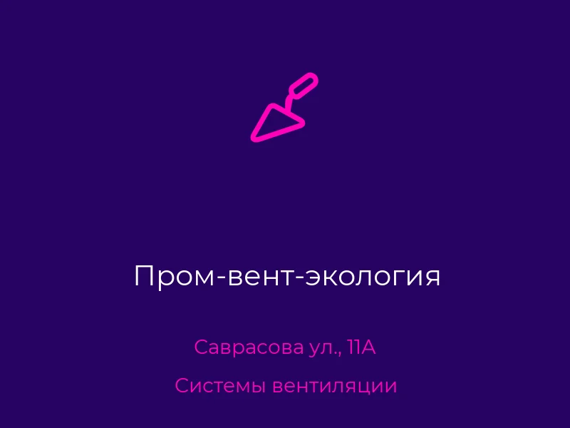 Пром-вент-экология