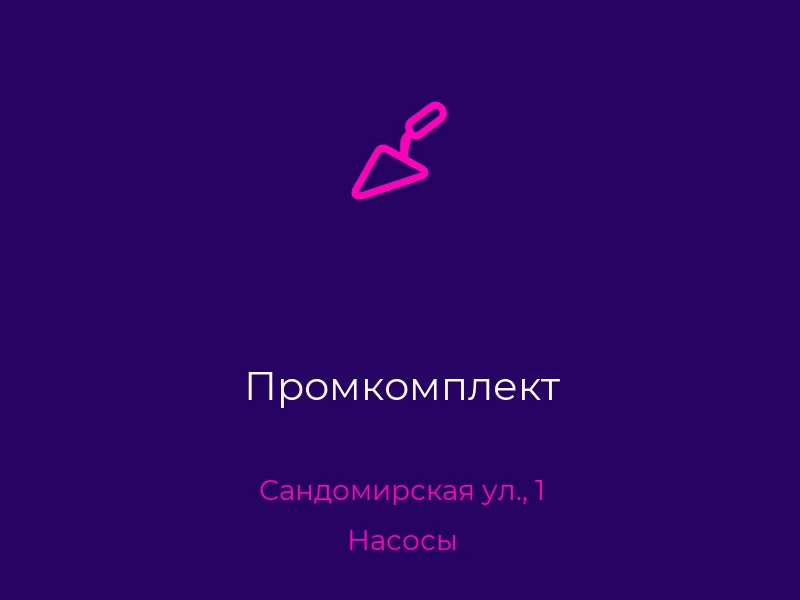 Промкомплект
