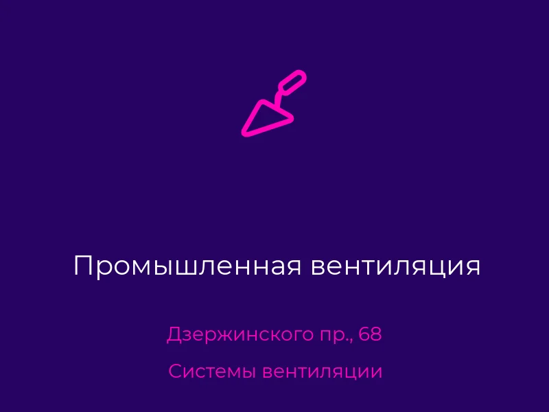 Промышленная вентиляция
