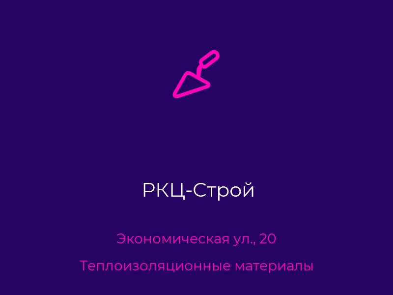 РКЦ-Строй