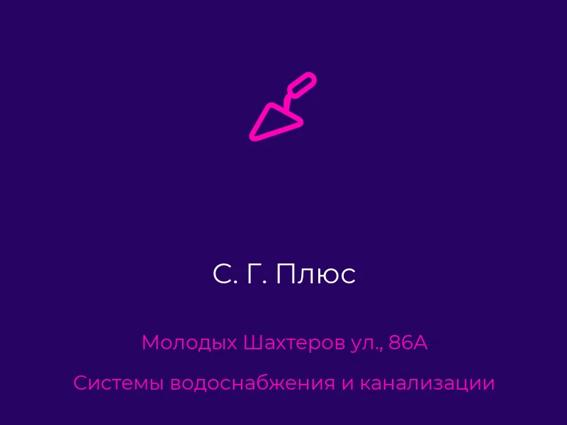 С. Г. Плюс