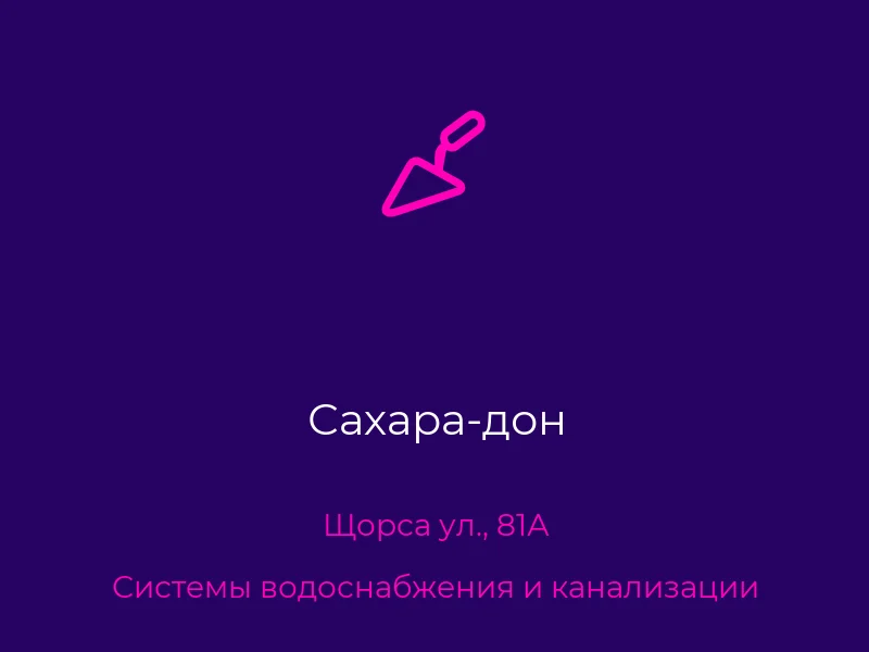 Сахара-дон
