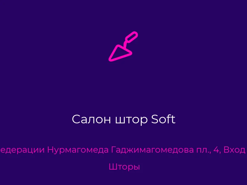 Салон штор Soft