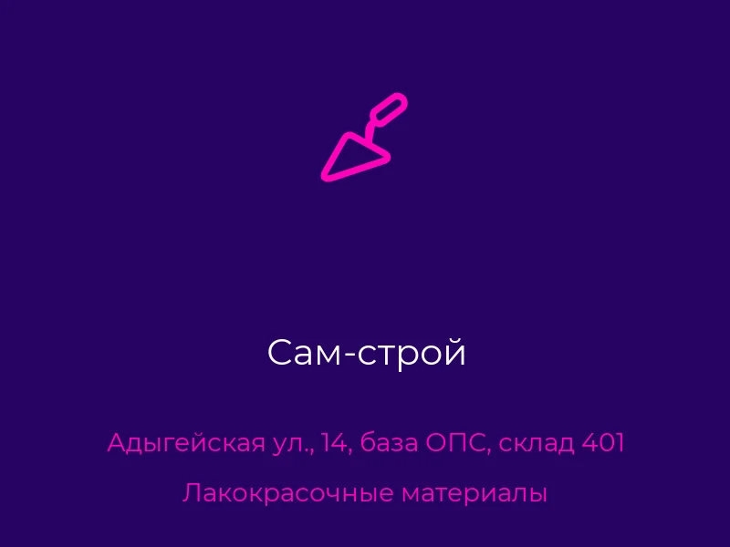 Сам-строй