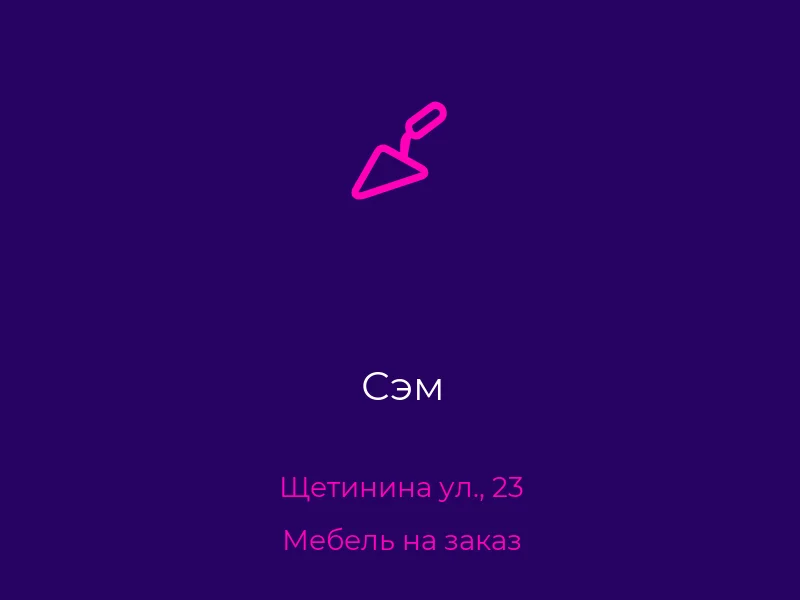 Сэм