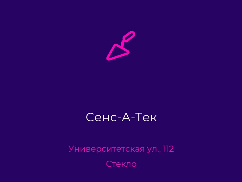Сенс-А-Тек