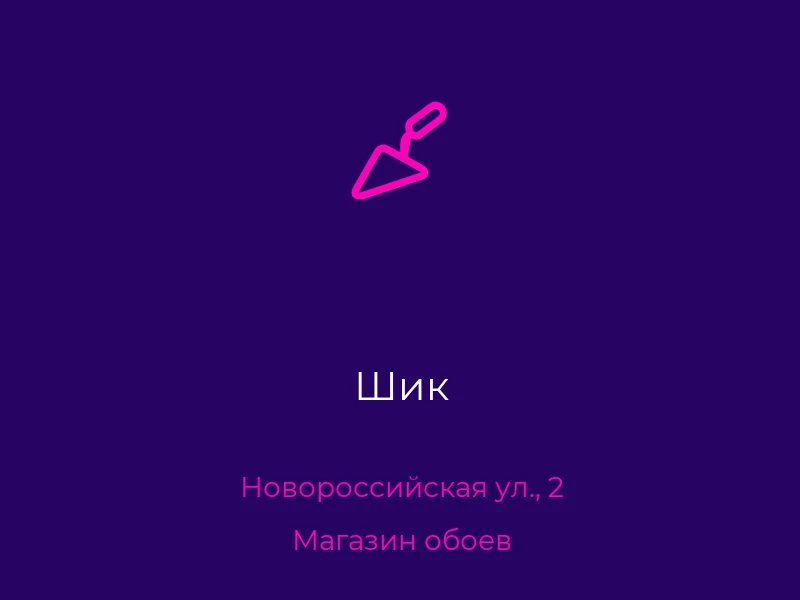 Шик