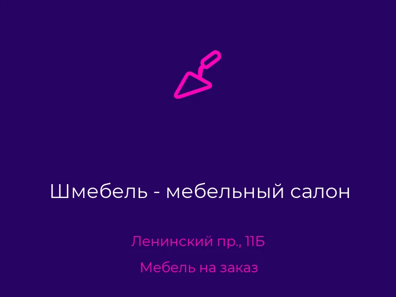 Шмебель - мебельный салон