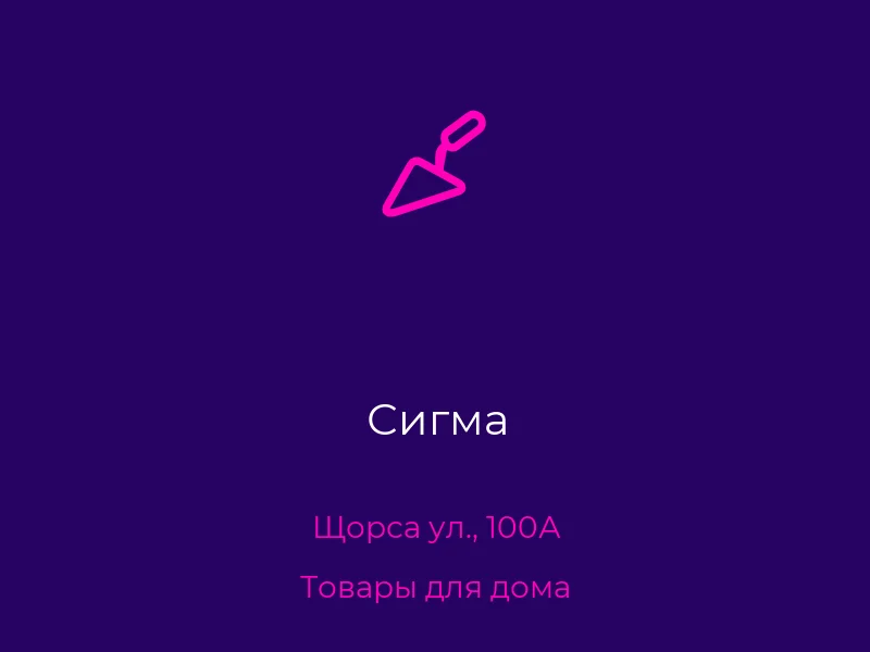 Сигма