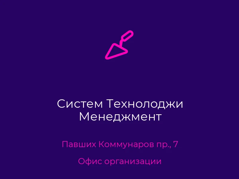 Систем Технолоджи Менеджмент
