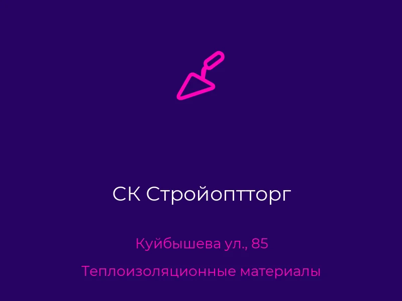 СК Стройоптторг