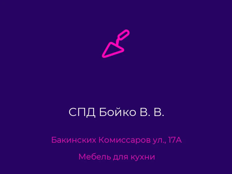 СПД Бойко В. В.