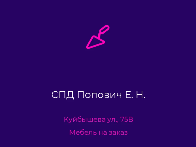 СПД Попович Е. Н.