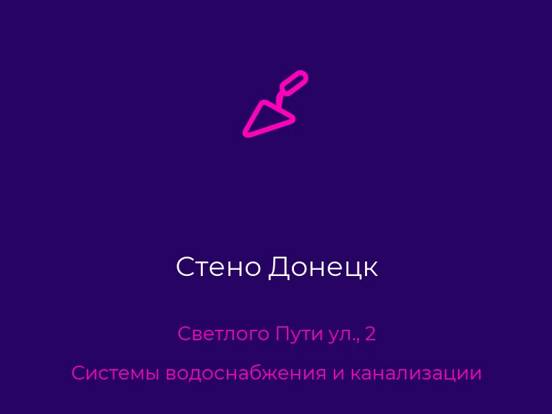 Стено Донецк