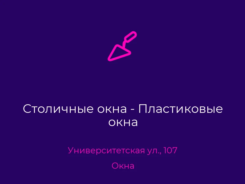 Столичные окна - Пластиковые окна