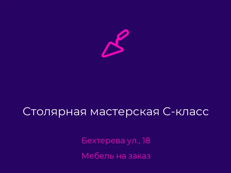 Столярная мастерская С-класс