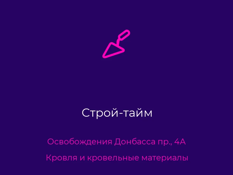 Строй-тайм