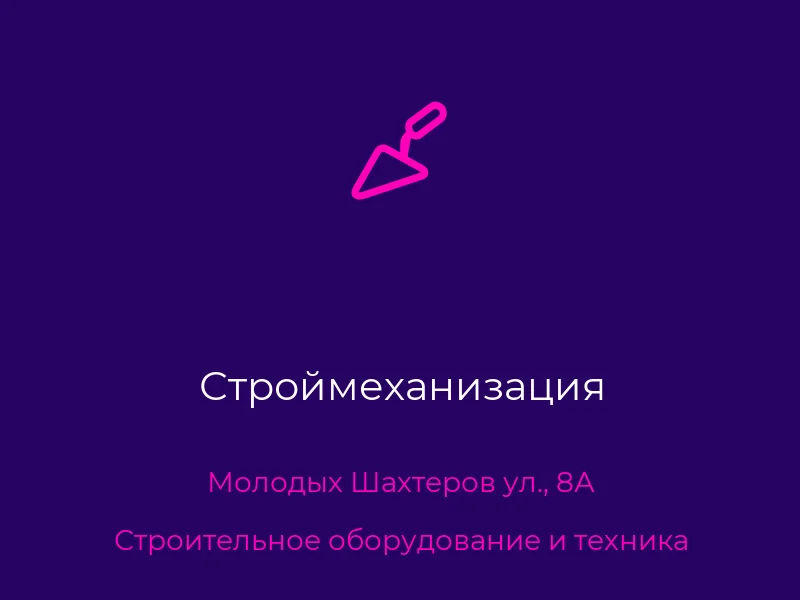 Строймеханизация