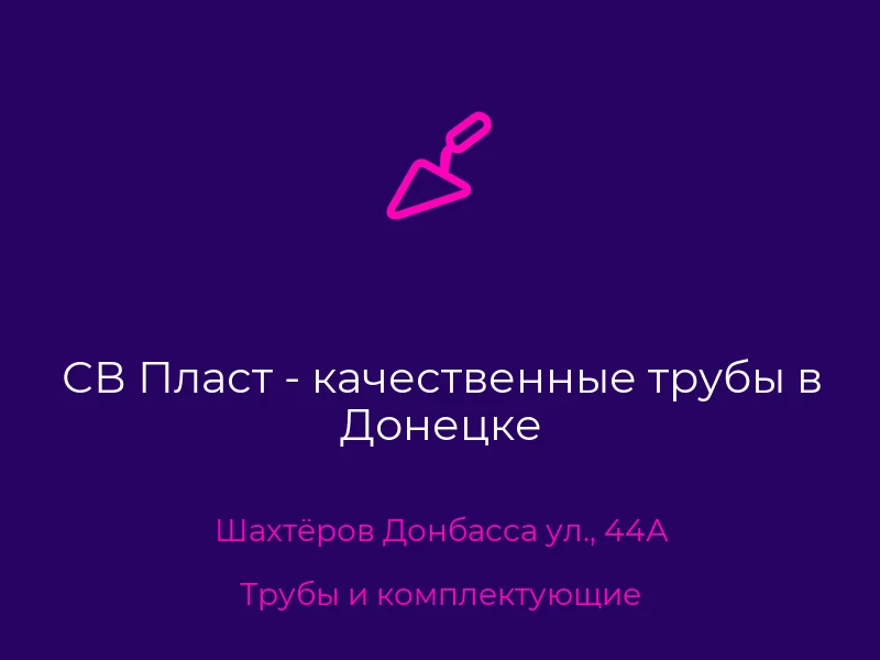 СВ Пласт - качественные трубы в Донецке