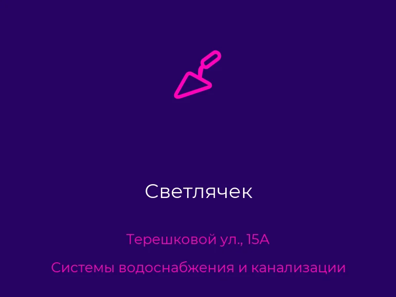 Светлячек