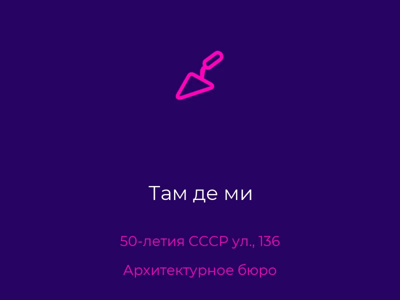 Там де ми