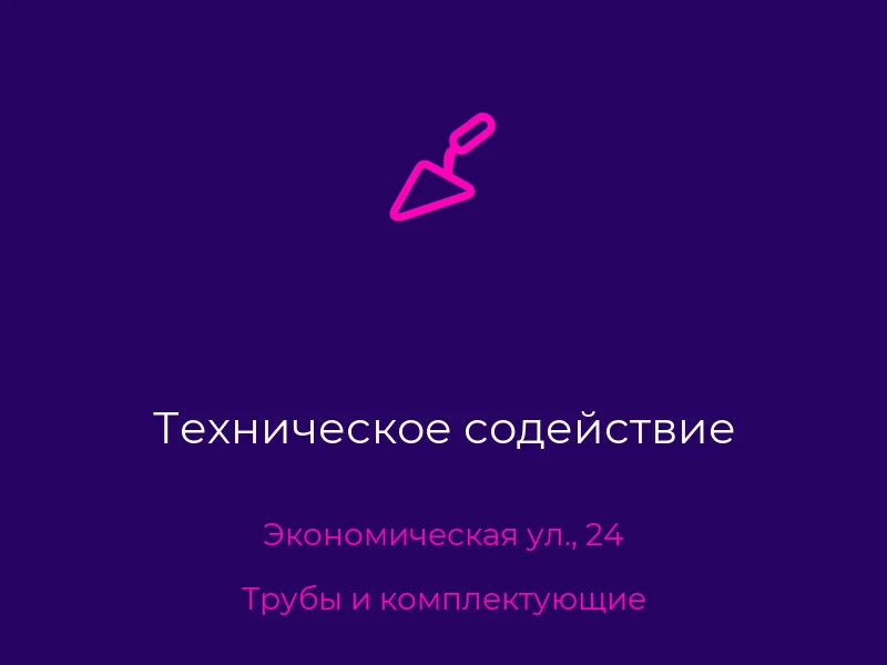 Техническое содействие