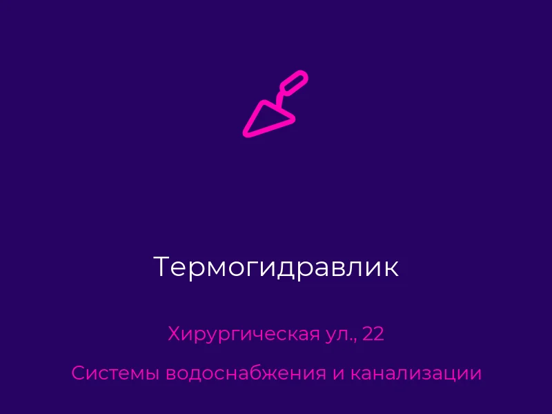 Термогидравлик
