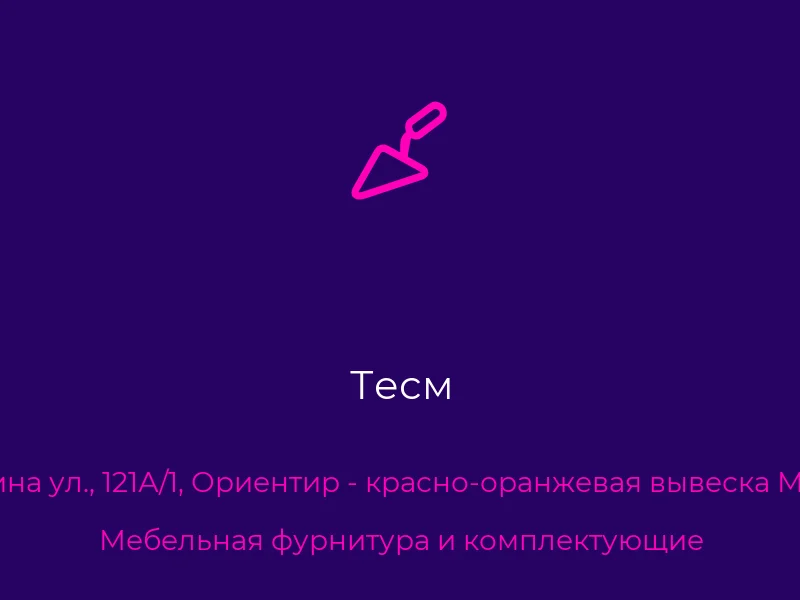 Тесм