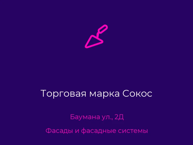Торговая марка Сокос