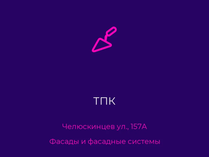 ТПК