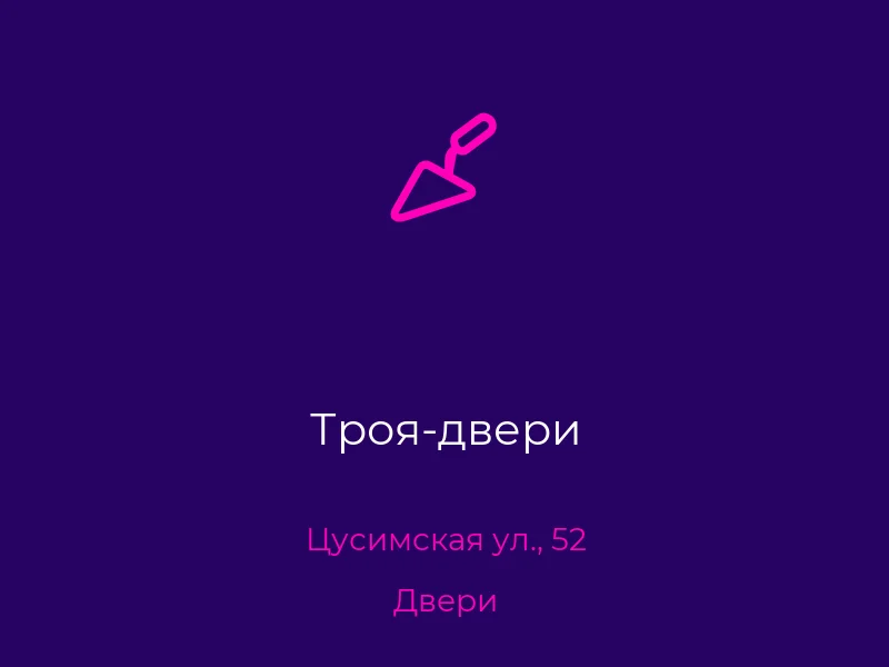 Троя-двери