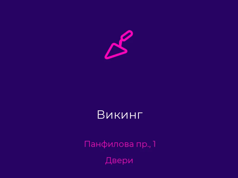 Викинг